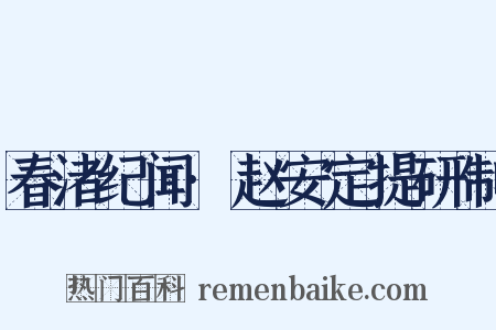 春渚纪闻·赵安定提研制是什么意思的图片